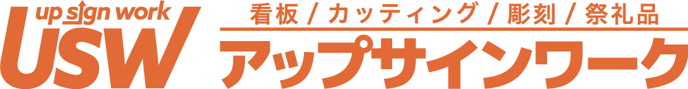 アップサインワーク